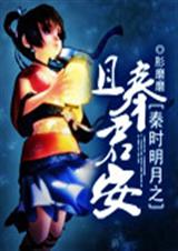 秦时明月之且奉君安