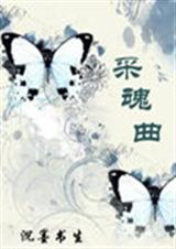采魂曲