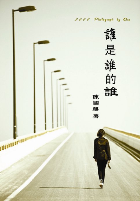 谁是谁的谁