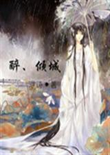 醉倾城