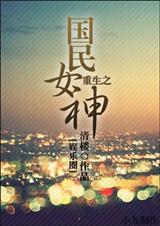重生之国民女神［娱乐圈］txt下载