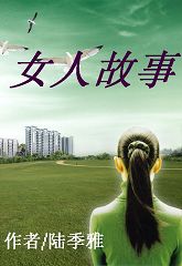 女人故事