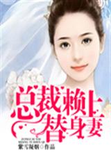 总裁赖上替身妻