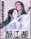 醉江湖