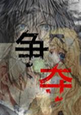 争与夺