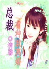总裁有种就离婚(完结)