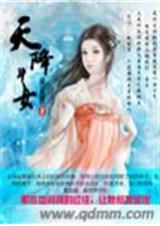 天降斗女