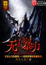 无上暴力