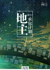 [重生]地主承包计划txt下载