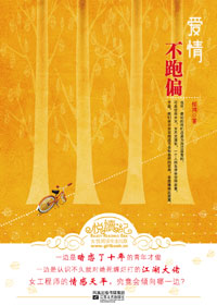 爱情不跑偏