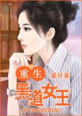 重生一黑道女王 完