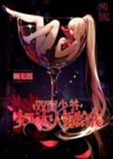 双面少爷:女王大人嫁
