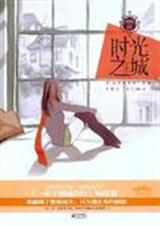 时光之城(全集)