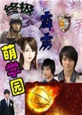 终极霹雳萌学园