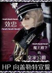 [hp]向盖勒特宣誓效忠