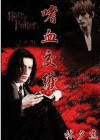 (hp)嗜血交缠