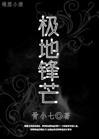[瓶邪]极地锋芒