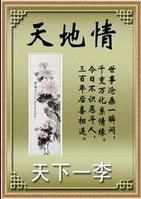 天地情