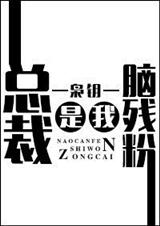 总裁是我脑残粉