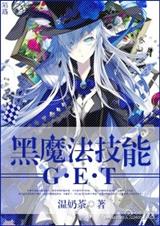 黑魔法技能get!