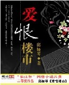 爱恨楼市