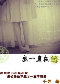 我一直在等