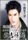 冷酷总裁之绝恋情殇
