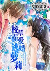 校草独爱逃婚萝莉