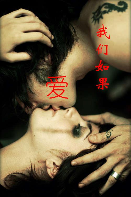 我们如果爱