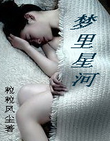 梦里星河