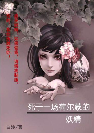 死于一场荷尔蒙的妖精