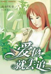 爱他,就去追