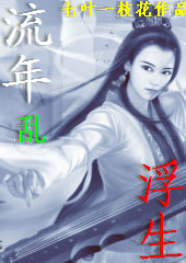 流年乱浮生