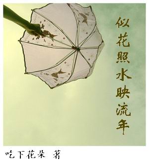 似花照水映流年