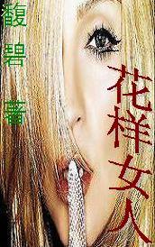 都市诱欲:花样女人