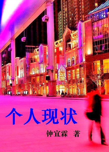 个人现状