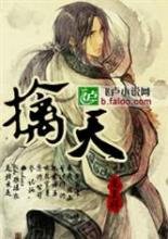 擒天