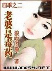老婆是毒药