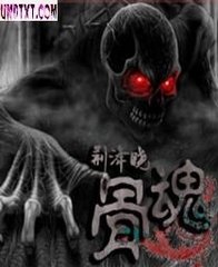 骨魂