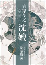 [空间]古穿今之沈嬗