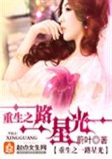 重生之一路星光(全本)