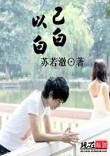 以白,已白