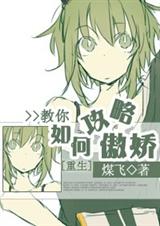[重生]教你如何攻略傲娇txt下载