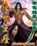 绝世王座