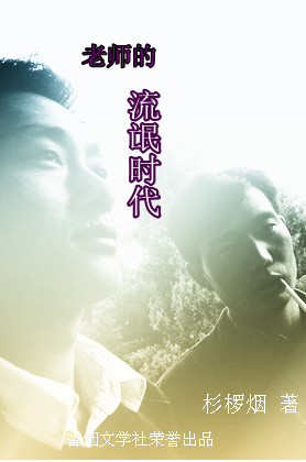 老师的流氓时代