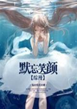 综漫之默忘笑颜
