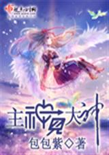 主神见大神(完结)