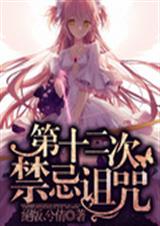 第十二次禁忌诅咒