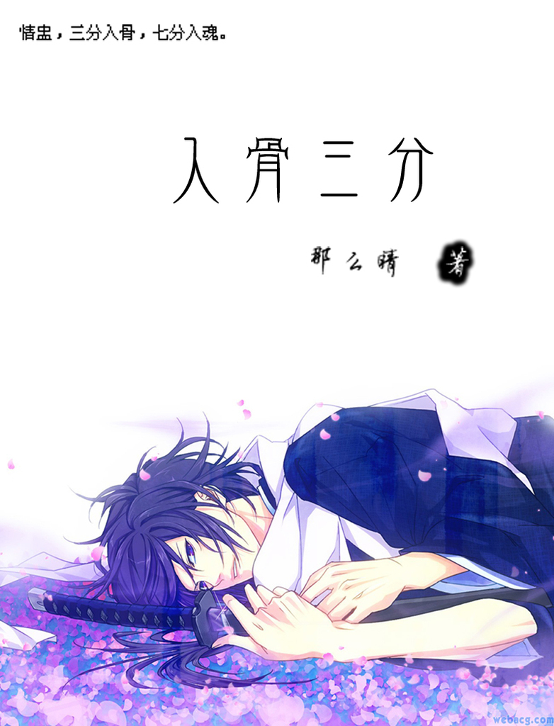 入骨三分(耽美)