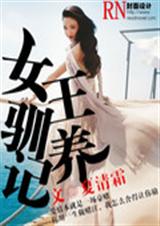 盛宠 女王驯养记